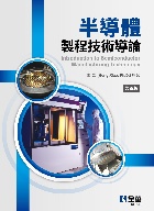 半導體製程技術導論(第四版) 2024 - 6263288469