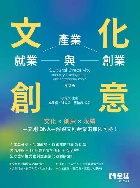 文化創意：產業、就業與創業 2/E 2025 - 6264012807