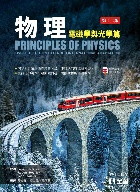 物理(電磁學與光學篇) 12/E 2026 - 6264016101