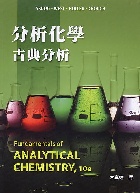 分析化學：古典分析 10/E 2022 - 6269540615