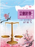成本會計學-理論與應用 (全一冊) 6/E 2022 - 6269602211