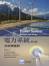 電力系統-分析與設計(SI制) 7/E 2023 (GLOVER:POWER SYSTEM ANALYSIS & DESIGN 7/E) - 6269685257
