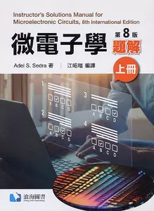 微電子學題解 8/E (上冊) 2023 - 6269729122