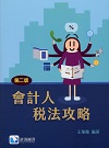 會計人稅法攻略 2/E 2024 - 6269855543