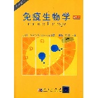 免疫生物學 (IMMUNOBIOLOGY  5/E) 2008 - 7030180305