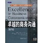 卓越的商務溝通 簡體版(EXCELLENCE IN BUSINESS COMMUNICATION 7/E) 2010 - 730113813X