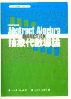 抽象代數導論 (A FIRST COURSE IN ABSTRACT ALGEBRA) 2002 - 9571128600 - 9789571128603 抽象代數導論 (A FIRST COURSE IN ABSTRACT ALGEBRA) 2002 - 9571128600