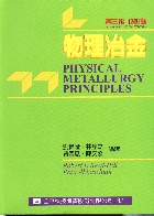 物理冶金 (PHYSICAL METALLURGY PRINCIPLES 3/E)(修訂版) 2004 - 9572126725