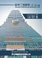 高等工程數學 上冊(ADVANCED ENGINEERING MATHEMATICS 10/E ) 2012 - 9572185101 - 9789572185100 高等工程數學 上冊(ADVANCED ENGINEERING MATHEMATICS 10/E ) 2012 - 9572185101