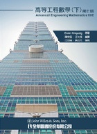 高等工程數學 下冊(ADVANCED ENGINEERING MATHEMATICS 10/E ) 2012 - 957218640X - 9789572186404 高等工程數學 下冊(ADVANCED ENGINEERING MATHEMATICS 10/E ) 2012 - 957218640X