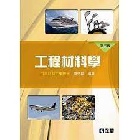 工程材料學 5/E 2016 - 9572199404