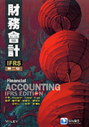 財務會計 (FINANCIAL ACCOUNTING IFRS) 2/E 2013 - 9572890794