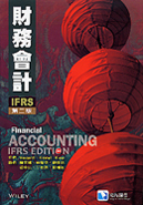 財務會計 (FINANCIAL ACCOUNTING IFRS) 2/E 2013 - 9572890794 - 9789572890790 財務會計 (FINANCIAL ACCOUNTING IFRS) 2/E 2013 - 9572890794