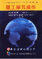 環工單元操作 (UNIT OPERATION & PROCESS IN ENVIROMENTAL ENGINEERING 2/E) 2004 - 9575842782