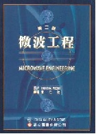微波工程(MICROWAVE ENGINEERING) 2/E 2001 - 9575848470