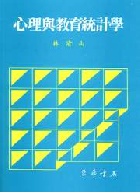 心理與教育統計學 1992 - 9576365104