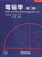 電磁學 (CHENG: FIELD & WAVE ELECTROMAGNETICS 2/E) - 957989910X