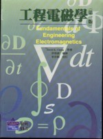 工程電磁學 (FUNDAMENTALS OF ENGINEERING ELECTROMANGETICS) 1997 - 9579899118