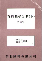 古典數學分析(下) 2/E 1993 - 9579992126