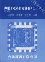 微電子電路習題詳解 (上) MICROELECTRONIC CIRCUITS 5/E 2004 - 9579992193