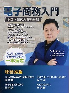 電子商務入門：觀念、模式與跨境實戰 2/E 2021 - 9860679606