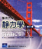 應用力學－靜力學 (ENGINEERING MECHANICS: STATICS 11/E) 2008 - 9861544895
