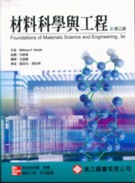 材料科學與工程 (FOUNDATIONS OF MATERIALS SCIENCE & ENGINEERING 3/E ) 2005 - 986157106X - 9789861571065 材料科學與工程 (FOUNDATIONS OF MATERIALS SCIENCE & ENGINEERING 3/E ) 2005 - 986157106X