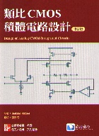 類比CMOS積体電路設計(修訂版) ( DESIGN OF ANALOG CMOS INTEGRATED CIRCUITS ) 2005 - 9861571647