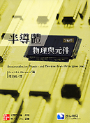 半導體物理與元件(SEMICONDUCTOR PHYSICS & DEVICES BASIC PRINCIPLES) 4/E 2012 - 9861578250