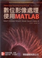 數位影像處理使用MATLAB 2/E 2012 - 9861578736
