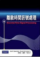 離散時間訊號處理 3/E (DISCRETE-TIME SIGNAL PROCESSING 3/E) 2011 - 9862800089 - 9789862800089 離散時間訊號處理 3/E (DISCRETE-TIME SIGNAL PROCESSING 3/E) 2011 - 9862800089