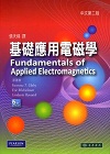 基礎應用電磁學 (FUNDAMENTALS OF APPLIED ELECTROMAGNETICS 6/E) 2011 - 9862800232