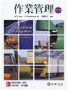 作業管理 (STEVENSON/OPERATIONS MANAGEMENT 12/E) 2015 - 9863411795