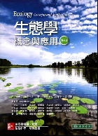生態學：概念與應用 7/E 2017 - 986341297X