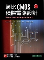 類比CMOS積體電路設計2/E (DESIGN OF ANALOG CMOS INTEGRATED CIRCUITS 2/E) 2017 - 9863413194