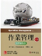作業管理精簡版 (STEVENSON/OPERATIONS MANAGEMENT 13E) 2018 - 9863413844 - 9789863413844 作業管理精簡版 (STEVENSON/OPERATIONS MANAGEMENT 13E) 2018 - 9863413844
