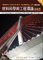 材料科學與工程導論-基礎篇(CALLISTER & RETHWISCH: MATERIALS SCIENCE & ENGINEERING 9/E)(SI版) 2016 - 9863780731 - 9789863780731 材料科學與工程導論-基礎篇(CALLISTER & RETHWISCH: MATERIALS SCIENCE & ENGINEERING 9/E)(SI版) 2016 - 9863780731