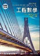 工程數學精華版(ADVANCED ENGINEERING MATHEMATICS) 10/E 2012 - 9863781347