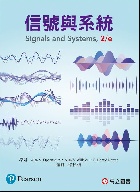 信號與系統 SIGNALS & SYSTEMS 2/E 2022 - 9863783218