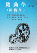 機構學 (KINEMATICS & DYNAMICS OF MACHINES ) 2/E 2010 (修訂) - 9864127705