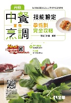 丙級中餐烹調(葷食)技能檢定學術科完全攻略(豐富版)(附學科測驗卷) 2018 - 9864638076