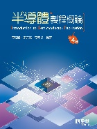 半導體製程概論 4/E 2020 - 9865035228