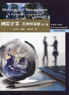 國際企業:管理與策略 (MULTINATIONAL MANAGEMENT: A STRATEGIC APPROACH 6/E) 2014 - 9865840170