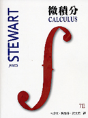 微積分 (CALULUS 7/E) 2012 - 9866121550 - 9789866121555 微積分 (CALULUS 7/E) 2012 - 9866121550