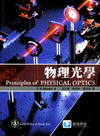 物理光學(PRINCIPLES OF PHYSICAL OPTICS) 2009 - 9866507289