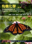 有機化學 修訂版(MCMURRY: FUNDAMENTALS OF ORGANIC CHEMISTRY)7/E 2010 - 9866637840
