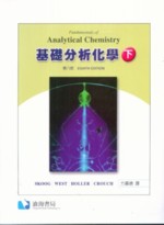 基礎分析化學(下) (FUNDAMENTAL OF ANALYTICAL CHEMISTRY 8/E) 2006 - 9867138228