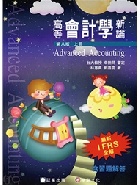 高等會計學新論(上冊) 2018 - 9867473914