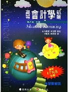 高等會計學新論 下冊 2019 - 9867473930