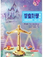 成本會計學: 理論與應用(全一冊) 5/E 2019 - 9867473965